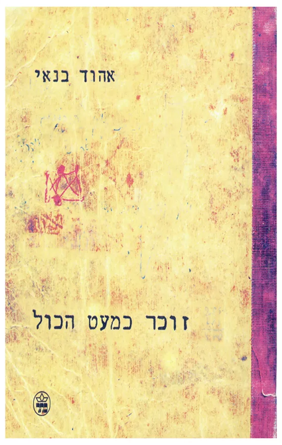 זוכר כמעט הכל - יד שניה