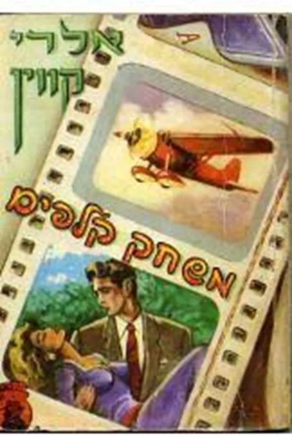 משחק קלפים - יד שניה