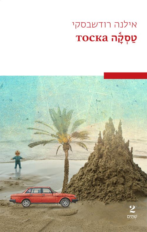 טסקה - אילנה רודשבסקי