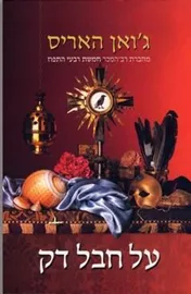 על חבל דק - גואן האריס - יד שניה דני ספרים