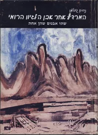 המרדף אחר אבן הלגיון הרומי - יד שניה דני ספרים
