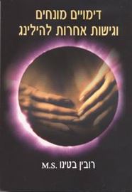 דימויים מונחים וגישות אחרות להילינג - יד שניה דני ספרים