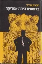 בראשית היתה אפריקה - יד שניה דני ספרים