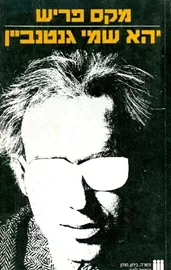 יהא שמי גנטנביין - יד שניה דני ספרים