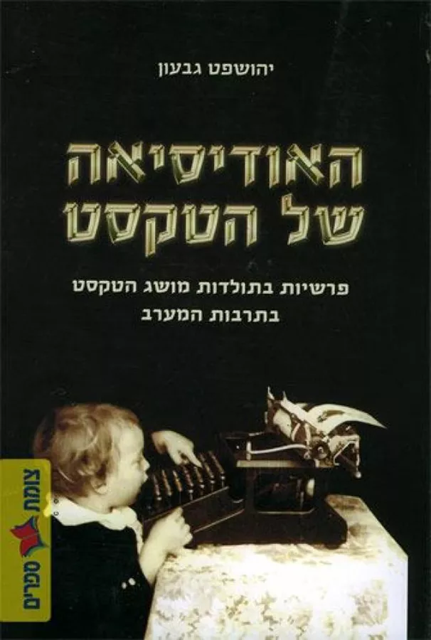 האודיסיאה של הטקסט - יד שניה