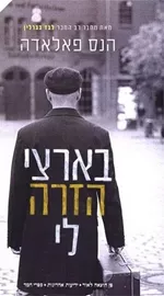 בארצי הזרה לי - יד שניה דני ספרים