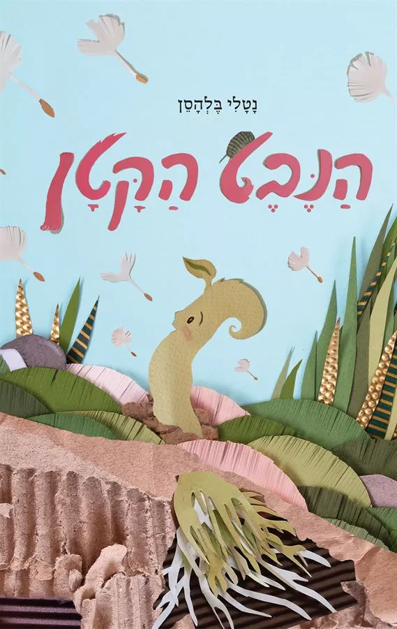 הנבט הקטן - נטלי בלהסן