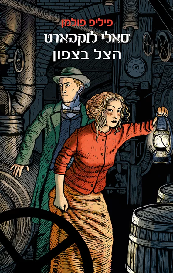 סאלי לוקהארט - הצל בצפון - פיליפ פולמן - יד שניה