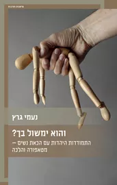 והוא ימשול בך? - נעמי גרץ דני ספרים