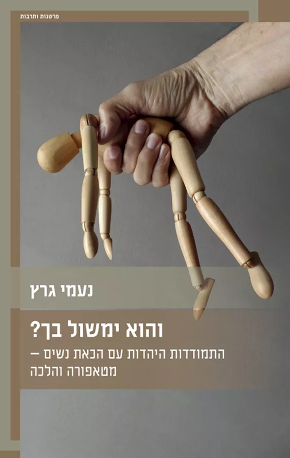 והוא ימשול בך? - נעמי גרץ