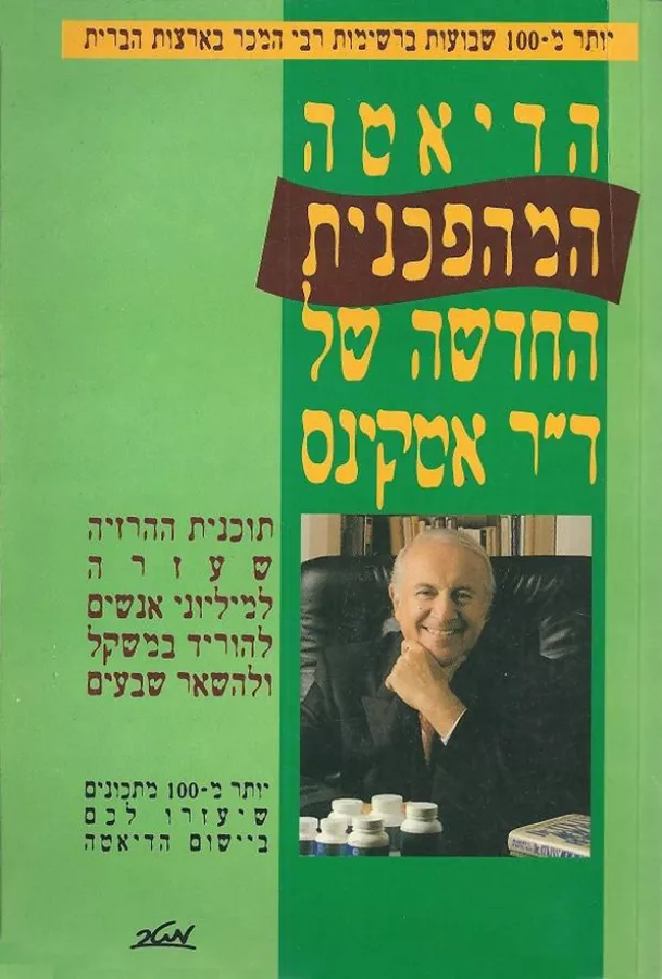 הדיאטה המהפכנית החדשה של ד