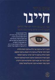 חיינו אדם ברוך - יד שניה דני ספרים