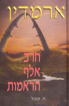 חרב אלף הראמות - ארמדין 1 - יד שניה
