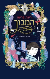 המבוך - רינת פרימו דני ספרים