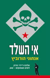 אי השלד - יד שניה דני ספרים