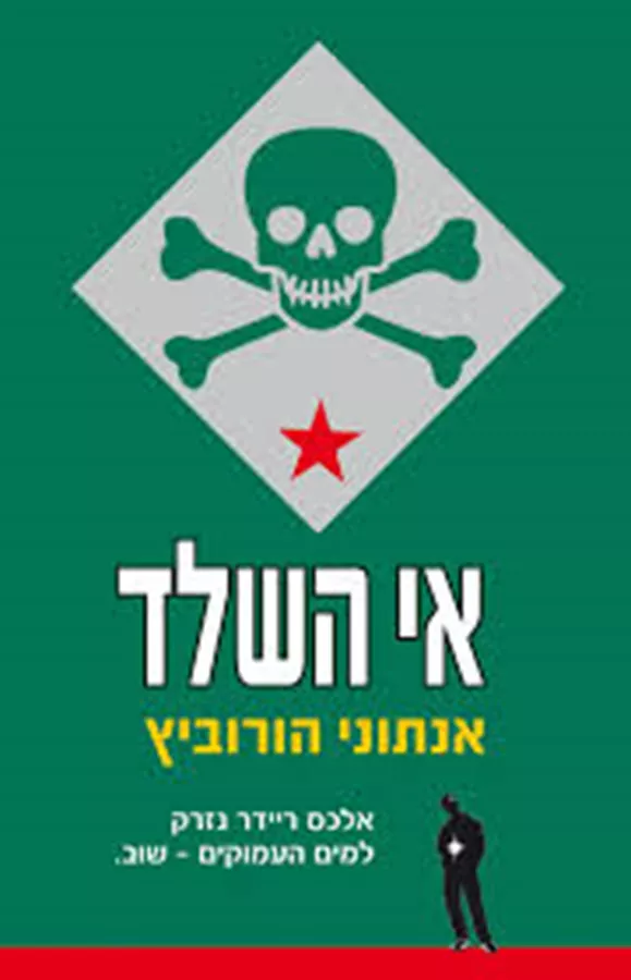 אי השלד - יד שניה