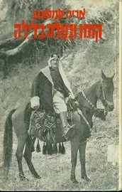 קומו ונעלה בלילה - יד שניה דני ספרים