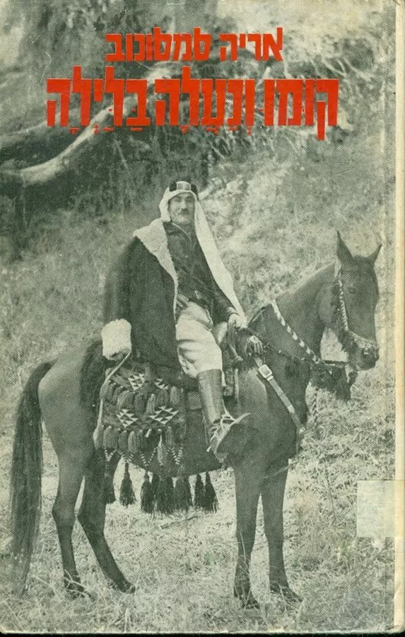 קומו ונעלה בלילה - יד שניה