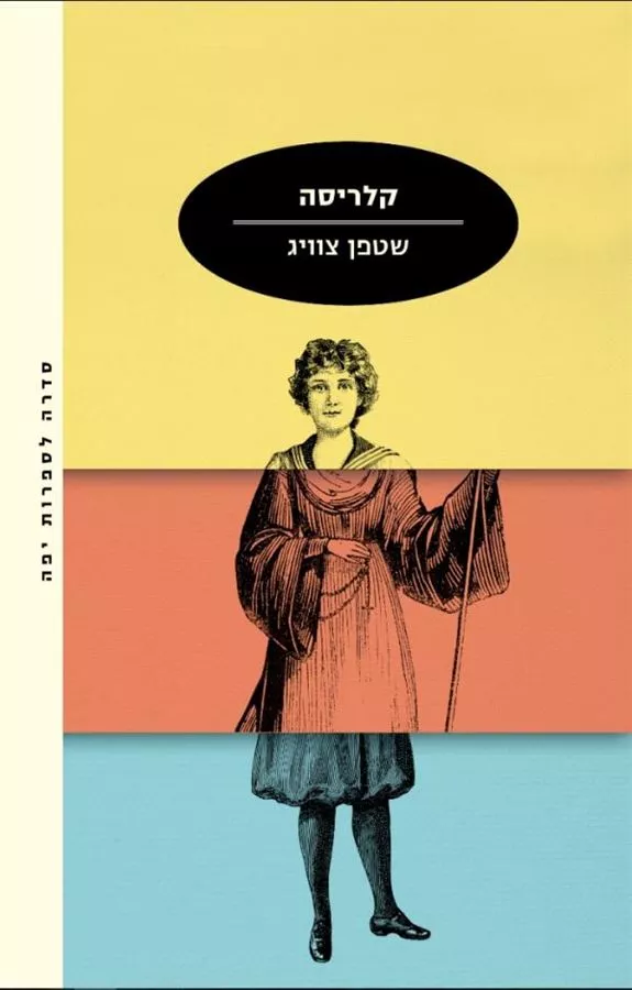 קלריסה - שטפן צוויג - יד שניה