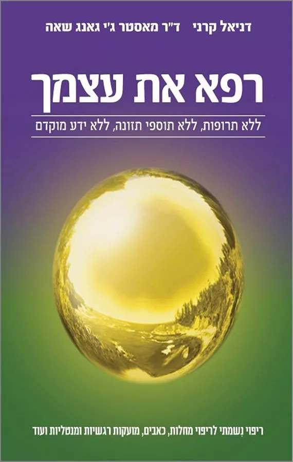 רפא את עצמך - דניאל קרני