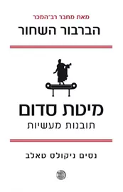 מיטת סדום - נסים ניקולס טאלב - יד שניה דני ספרים