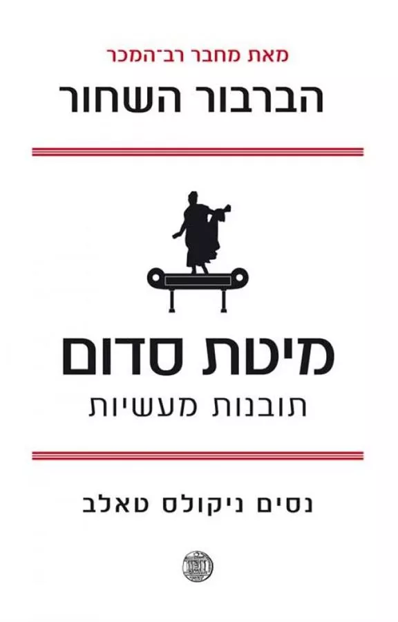מיטת סדום - נסים ניקולס טאלב - יד שניה