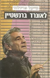 לאונרד ברנשטיין - יד שניה דני ספרים