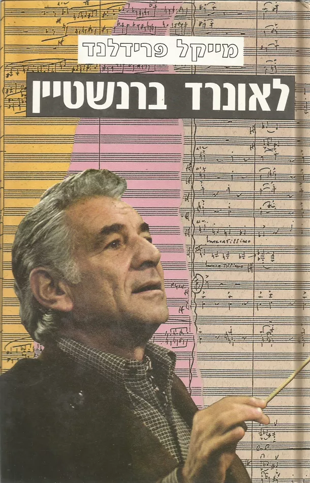 לאונרד ברנשטיין - יד שניה