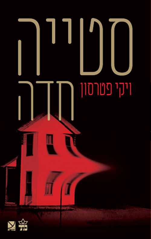 סטייה חדה - ויקי פטרסון - יד שניה