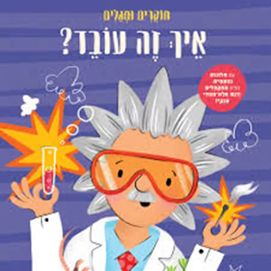 איך זה עובד? - חוקרים ומגלים