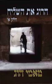 הרוג את השליח - יד שניה (2 כרכים) דני ספרים