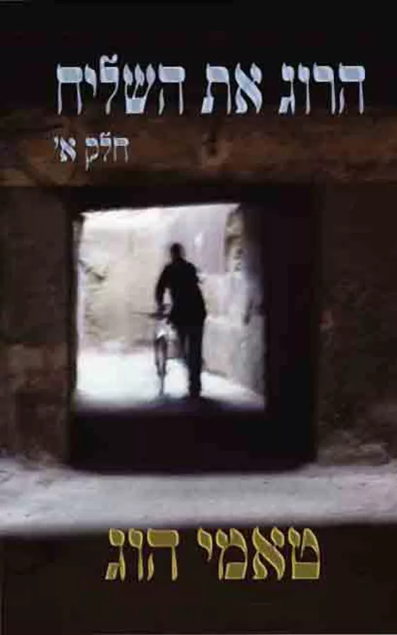 הרוג את השליח - יד שניה (2 כרכים)
