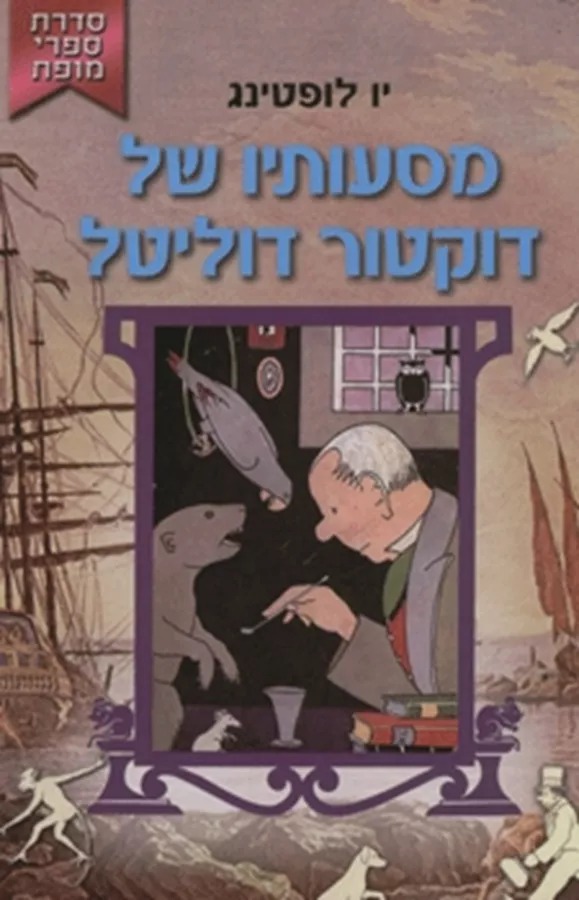 מסעותיו של דוקטור דוליטל - יד שניה