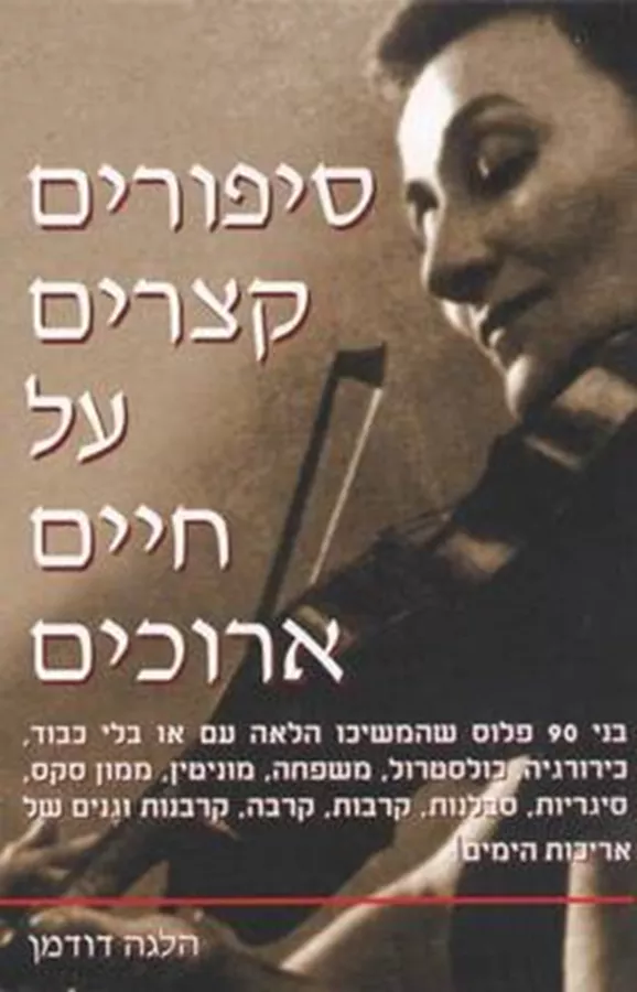 סיפורים קצרים על חיים ארוכים - יד שניה