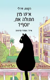 איזו מין חתולה את יוסף - יד שניה דני ספרים