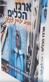 ארגז הכלים של הרב יצחק פנגר - יד שניה דני ספרים