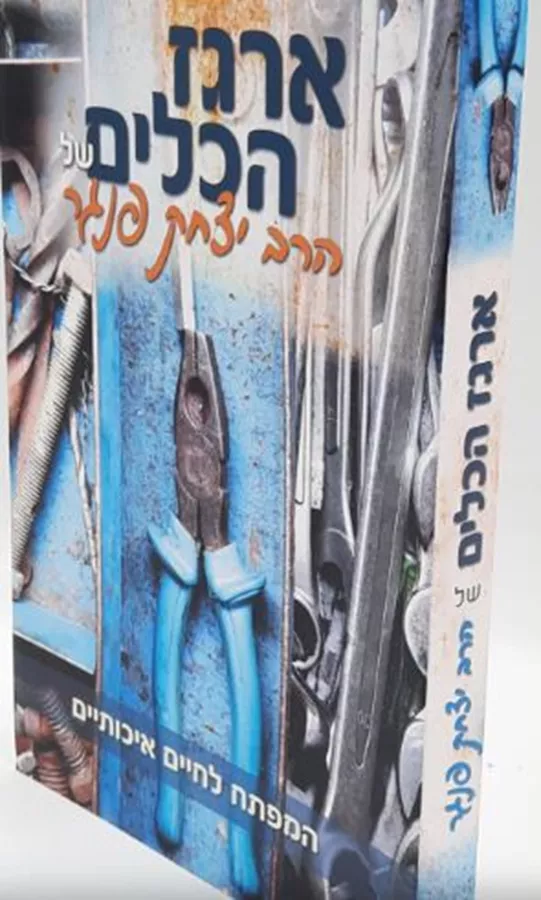ארגז הכלים של הרב יצחק פנגר - יד שניה