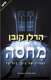 מחסה - יד שניה דני ספרים