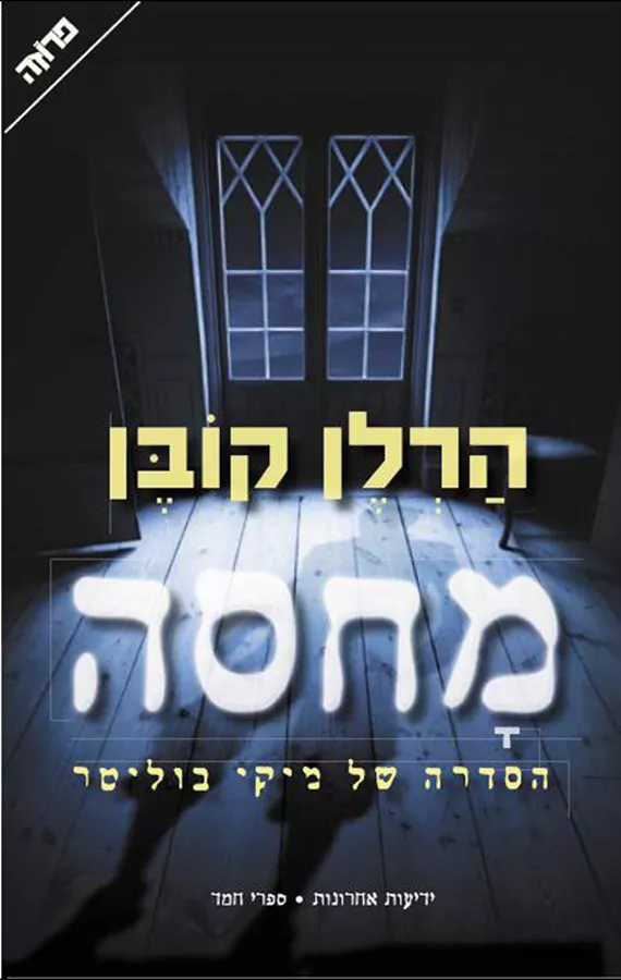 מחסה - יד שניה