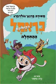 כראמל הקומיקס 1 - ההתחלה - יד שניה דני ספרים