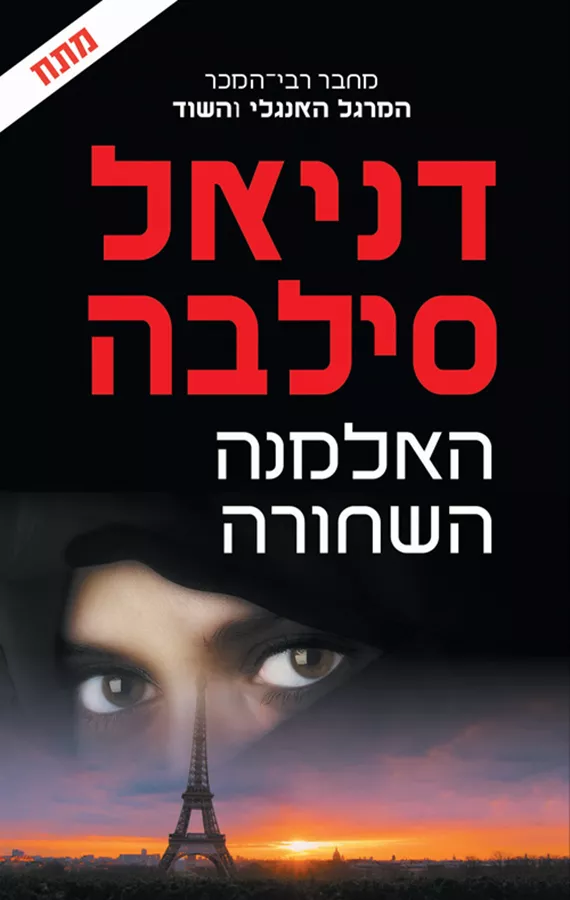 האלמנה השחורה - יד שניה
