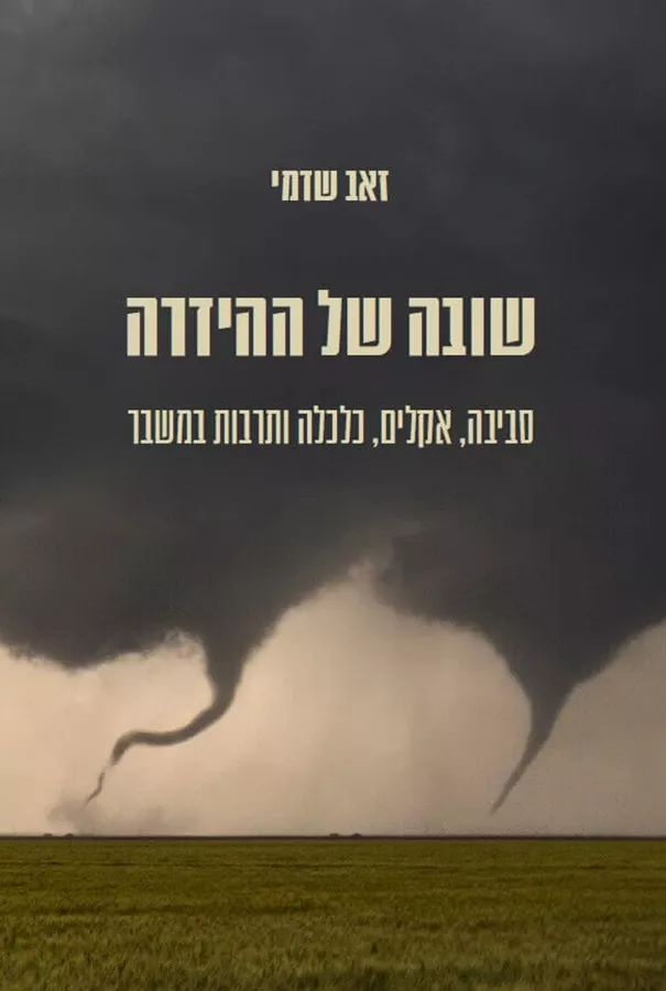 שובה של ההידרה - זאב שדמי