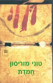 חמדת - יד שניה דני ספרים