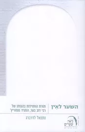 השער לאין - נתנאל לדרברג - יד שניה דני ספרים