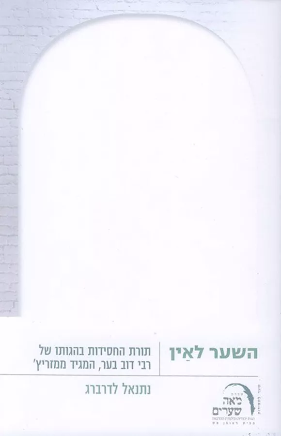 השער לאין - נתנאל לדרברג - יד שניה