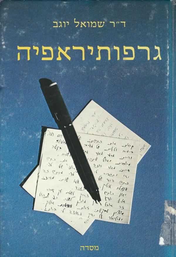 גרפותיראפיה - שמואל יוגב - יד שניה