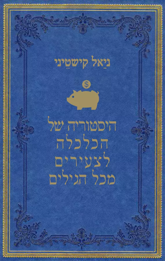 היסטוריה של הכלכלה לצעירים מכל הגילים