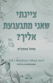 DIMILY 3 - ציינתי שאני מתגעגעת אליך? דני ספרים