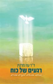 רגעים של כוח - יד שניה דני ספרים