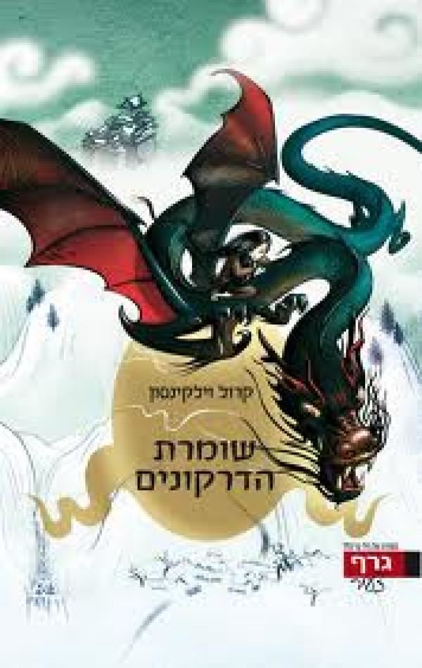 שומרת הדרקונים - קרול וילקינסון - יד שניה